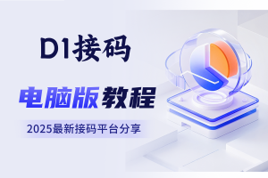 D1接码电脑版接码教程（接抖音为例）