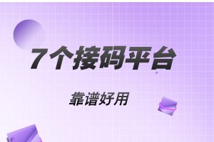 推荐7个国内外短信接码平台，在线接码千款APP，十分好用！