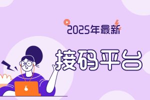 2025年私藏利器!这3个在线接码平台,让你轻松搞定短信验证