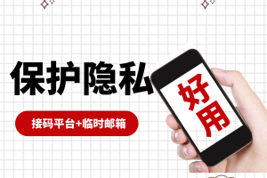 推荐5个实用的短信接码平台+3个临时匿名邮箱，互联网从业者必看！