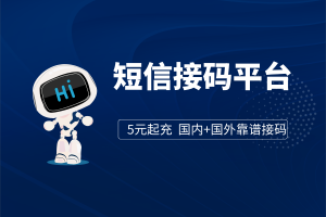 起充金额5元的高性价比接码平台，支持国内+国外，接码成功率90%以上