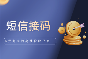 高性价比接码平台推荐3个，5元起充就能接十几个码，划算！