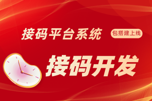 接码平台搭建，接码系统开发，稳定月入数万元的生意。