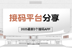 2025年3个实用接码平台推荐，5元起可接十几个码！
