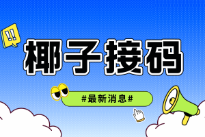 椰子云接码崩了？椰子云接码平台最新网址与其他平台推荐。
