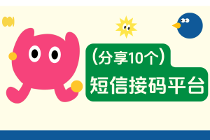 2025年10大接码平台全攻略,解决注册解封难题,让账号管理更安全!