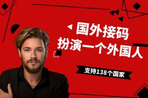 支持138个国家号卡,可接码941个国外APP,这个接码平台网站赢麻了