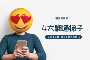 分享最稳定的4大网络翻墙梯子，挂上就能访问外网，科学上网必备！