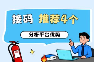 本站推荐4个市面上好用的接码平台（优势分析）