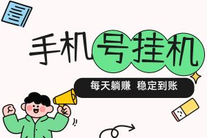 【安卓挂机软件】,输入手机号即可稳定躺赚 10个号日赚500元