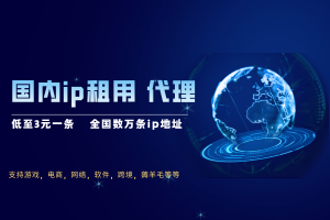 【全国ip出租】数万条不同的ip节点，最低至3元一个月